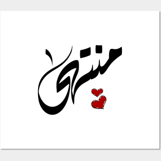 Montaha Arabic name اسم منتهي Posters and Art